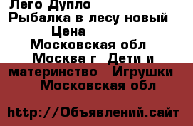 Лего Дупло Lego Duplo 10583 Рыбалка в лесу новый › Цена ­ 2 000 - Московская обл., Москва г. Дети и материнство » Игрушки   . Московская обл.